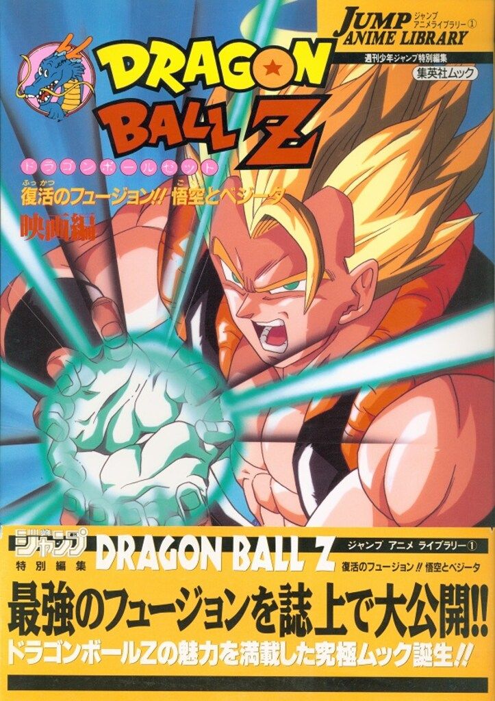 集英社 ジャンプアニメライブラリー1 ドラゴンボールZ劇場版/復活の