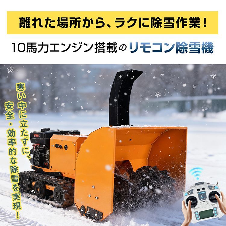 リモコン除雪機 ラジコン エンジン 除雪機 除雪 10馬力 強力 ハイパワー ブラシレスモーター クローラー 除雪幅600 mm 除雪高550 3 WAY始動 電動 手動 スターター 最大傾斜40° 雪かき 雪掻き 家庭用 業務用 wk 039