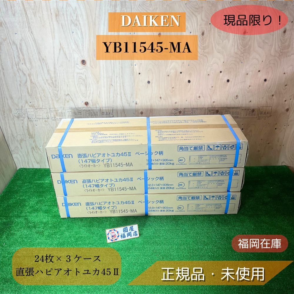 DAIKEN YB 11545-MA イエリアオトユカ45 147幅 ライトオーカー柄 12.3 mm厚 905 mm長 入× 防音直貼り床材 アウトレット