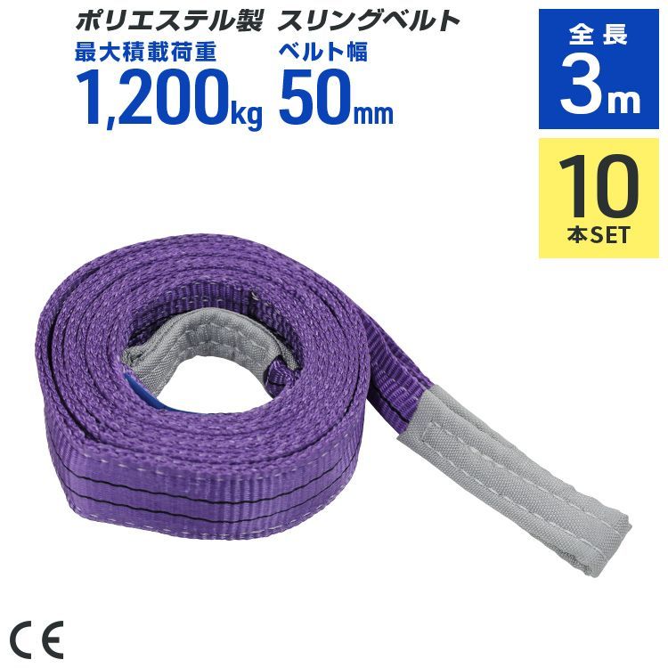 10本セット】スリングベルト 3m 幅50mm 使用荷重1200kg 玉掛け