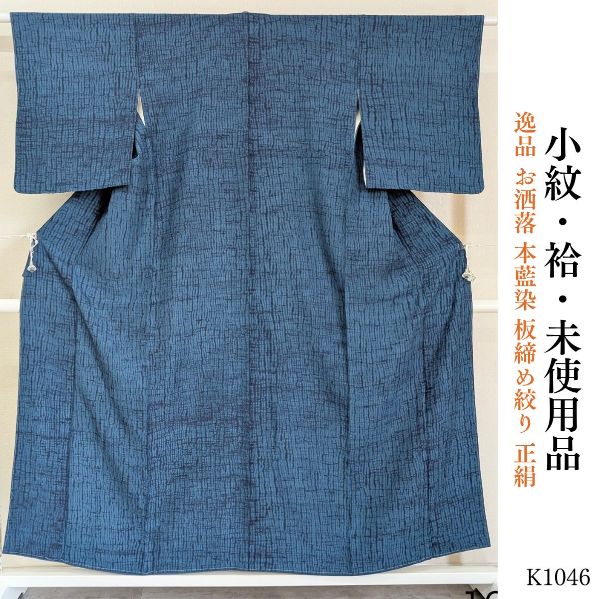 K0931　美品 逸品 お洒落 本藍染 花織 正絹 紬 小紋 未使用品 逸品 お洒落 本藍染 板締め絞り 正絹 小紋 K1046 - メルカリ