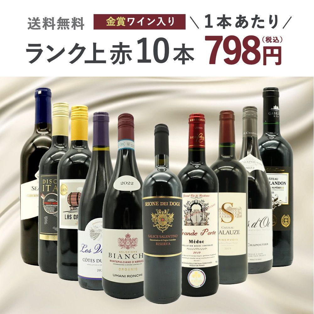 飲料・酒 【送料無料】ワインセット ランク上の赤ワイン大集結！1本