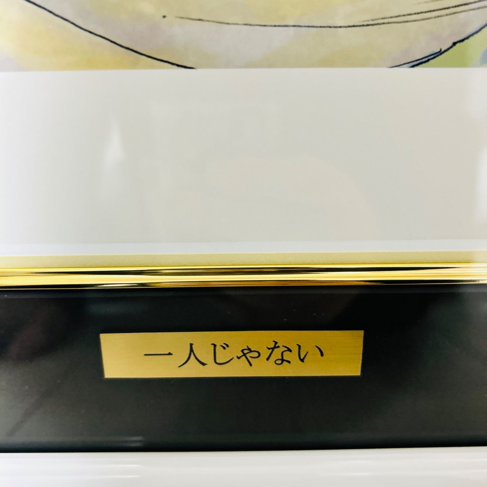 版画 1人じゃない FAIRY TAIL フェアリーテイル アールジュネス 版画展