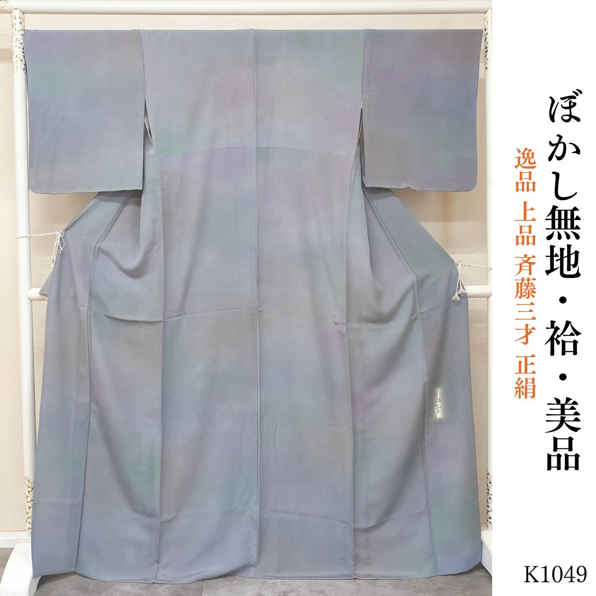 美品 逸品 上品 斉藤三才 正絹 ぼかし無地 K1049 - メルカリ