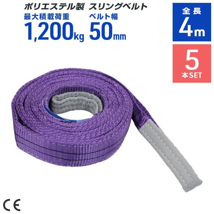 【5本セット】スリングベルト 4m 幅50mm 使用荷重1200kg 玉掛け ポリエステルスリング 1.2t 高品質 ベルトスリング ポリエステルスリングベルト 繊維ベルト 吊ベルト 荷吊りベルト ロープ 牽引 クレーンロープ クレーンベルト 運搬