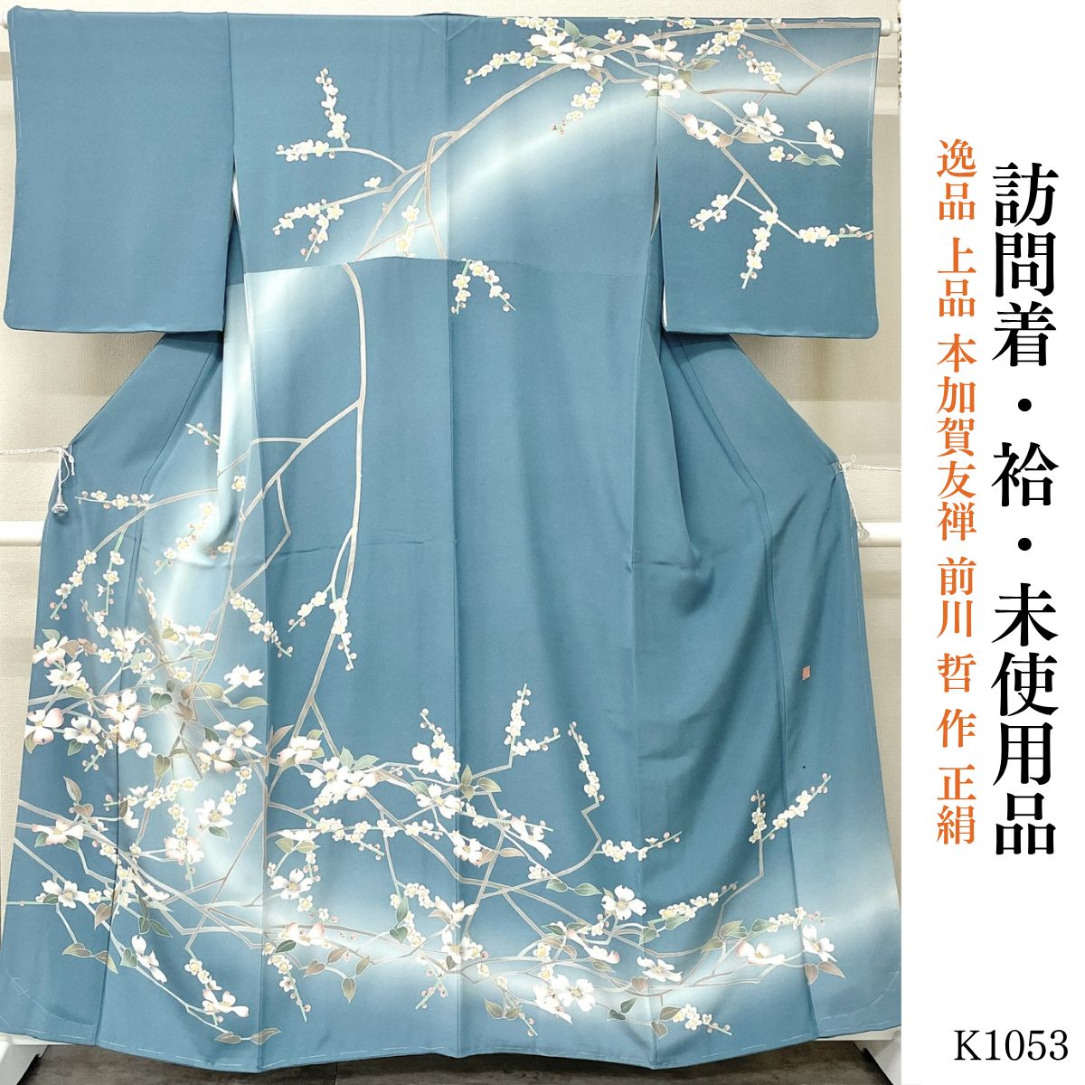 未使用品 逸品 上品 本加賀友禅 前川 哲 作 正絹 訪問着 K1053 - メルカリ