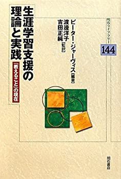 【】 生涯学習支援の理論と実践 「教えること」の現在 (明石ライブラリー 144)