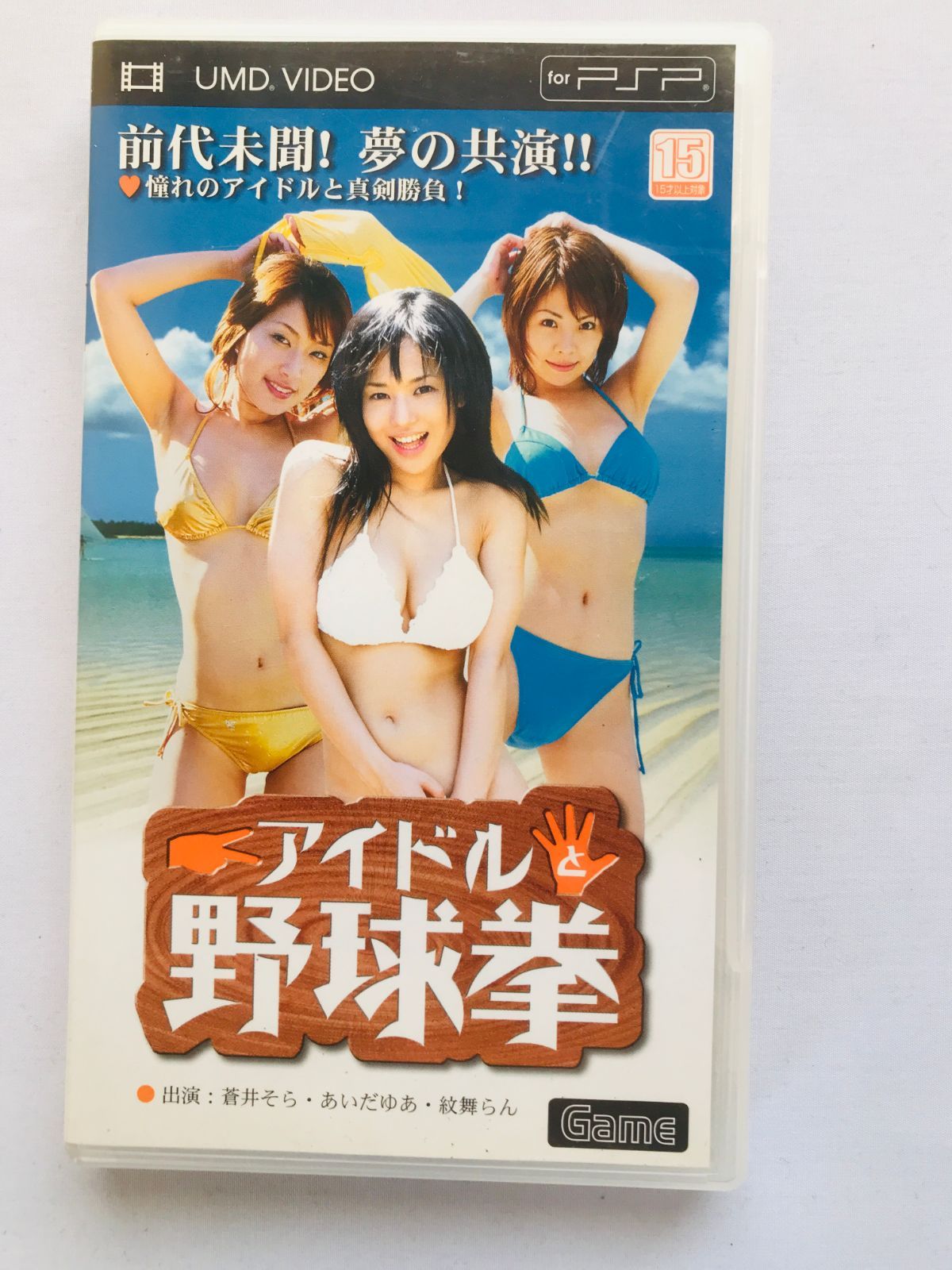 アイドル野球拳 PSP 青井そら あいだゆあ 紋舞らん Idol Yakyuken PSP