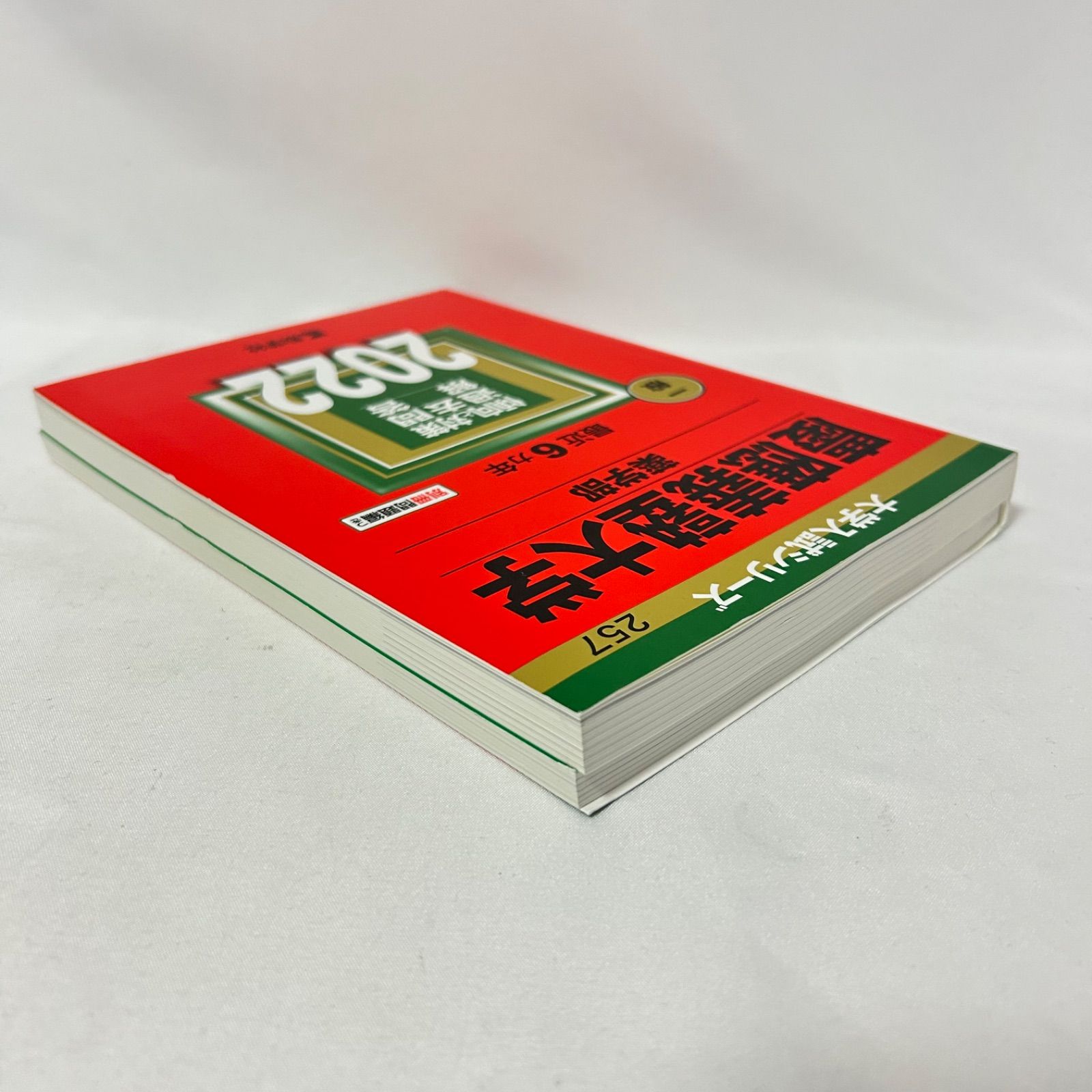 赤本 慶応義塾大学 薬学部 2022（書込無し） - メルカリ