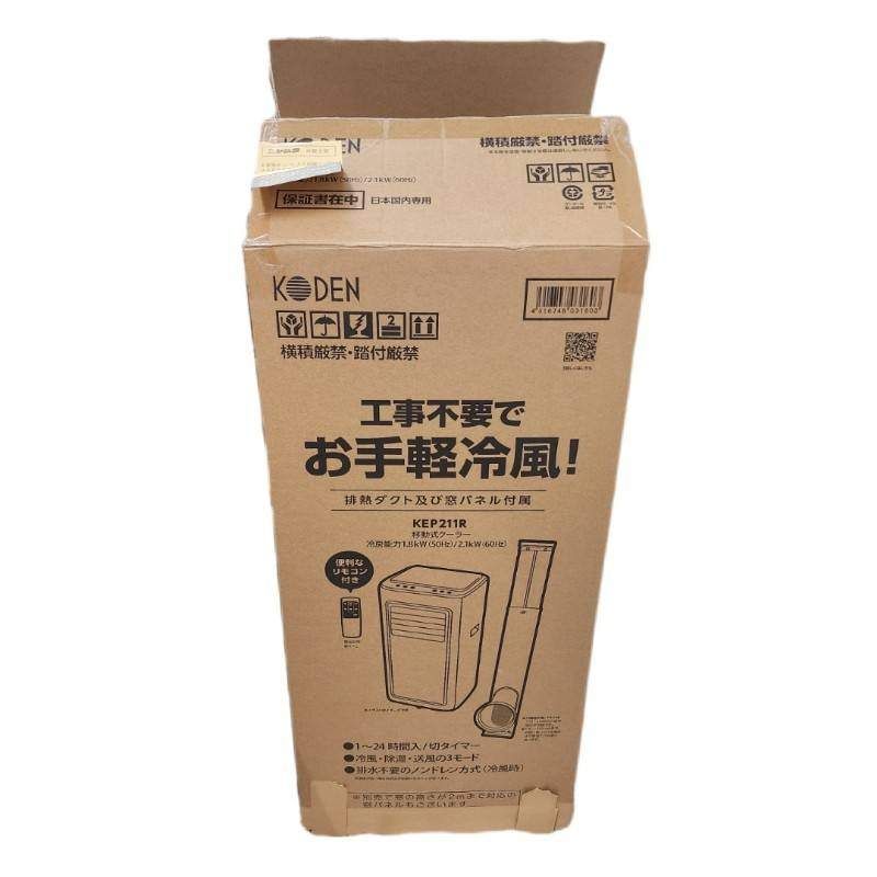 【未使用品】KODEN移動式クーラーKEP211R（中古品） KEP211R | 移動式クーラー 冷風/除湿/送風 ノンドレン方式 | KODEN for