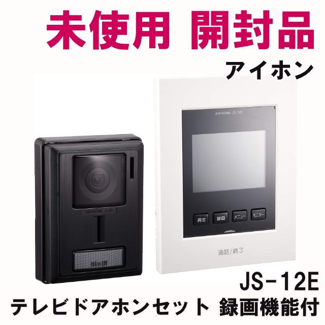 JS-12E テレビドアホンセット 録画機能付 アイホン 【未使用 開封品