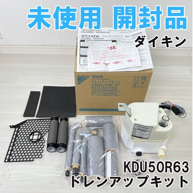 ドレンアップキット ダイキン 開封品