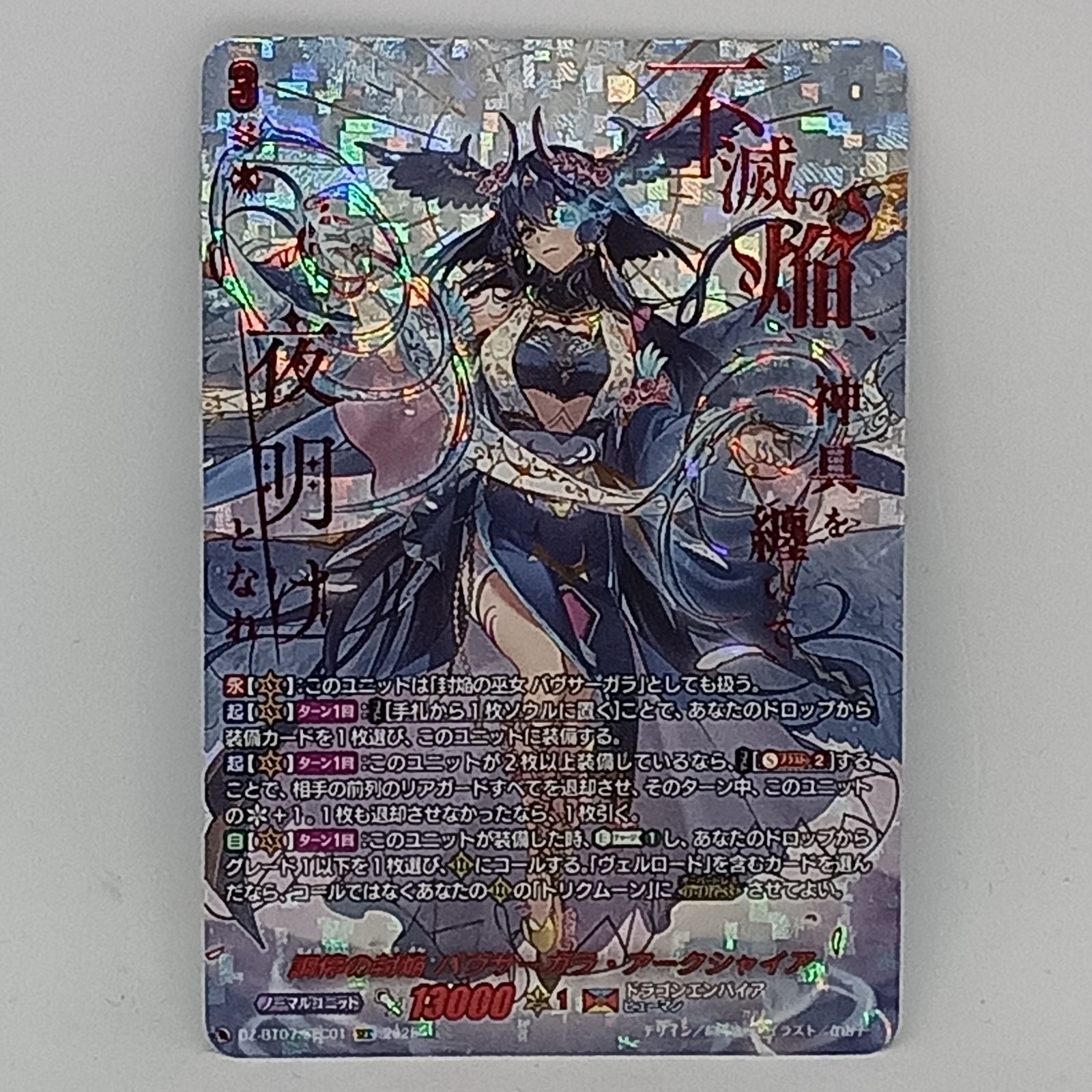 調停の封焔バブサーガラ·アークシャイア(SEC） 調停の封焔