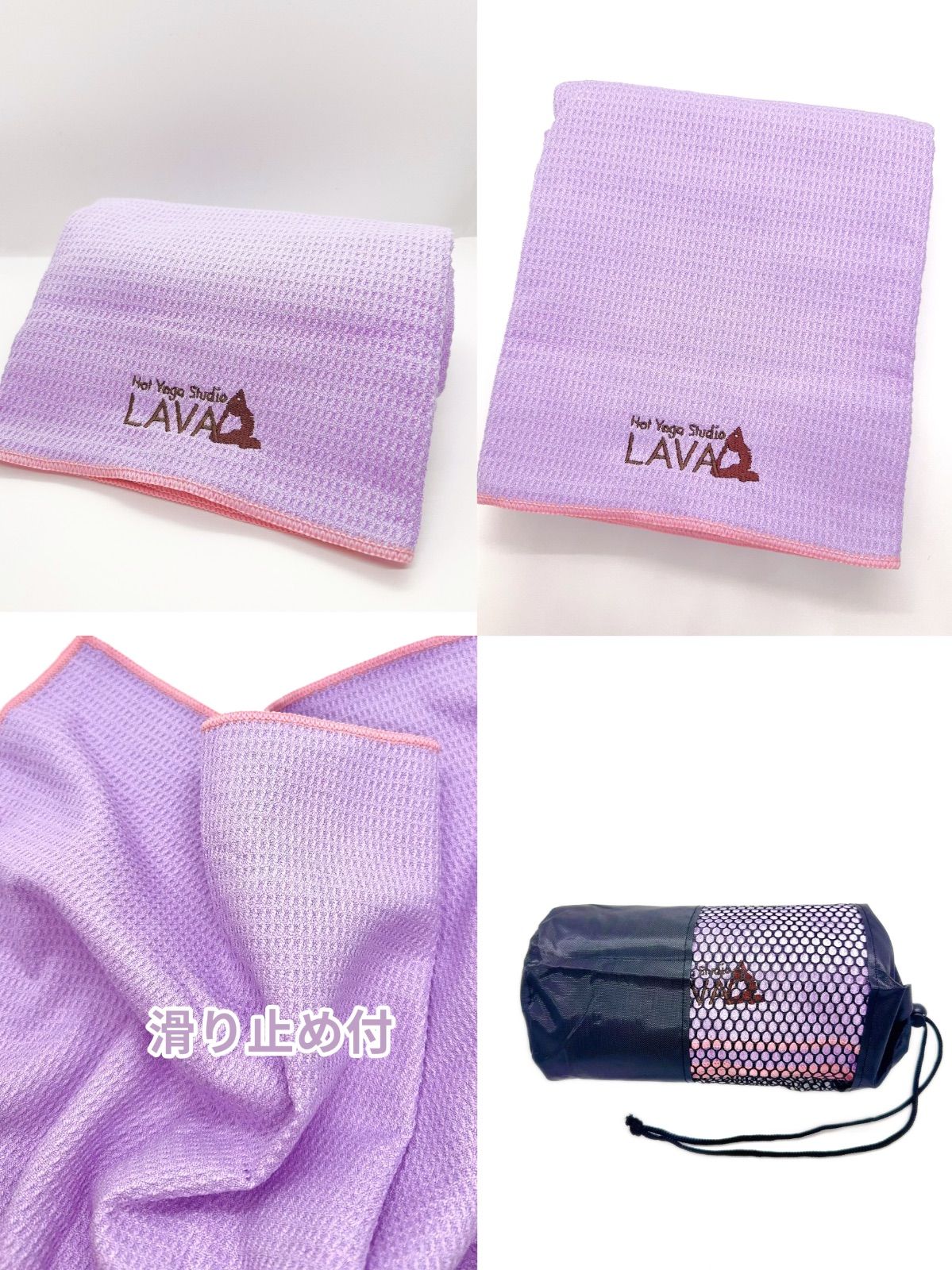 ☆LAVA ヨガラグ ヨガタオル 滑り止めヨガラグ 収納袋付 新品 数量限定