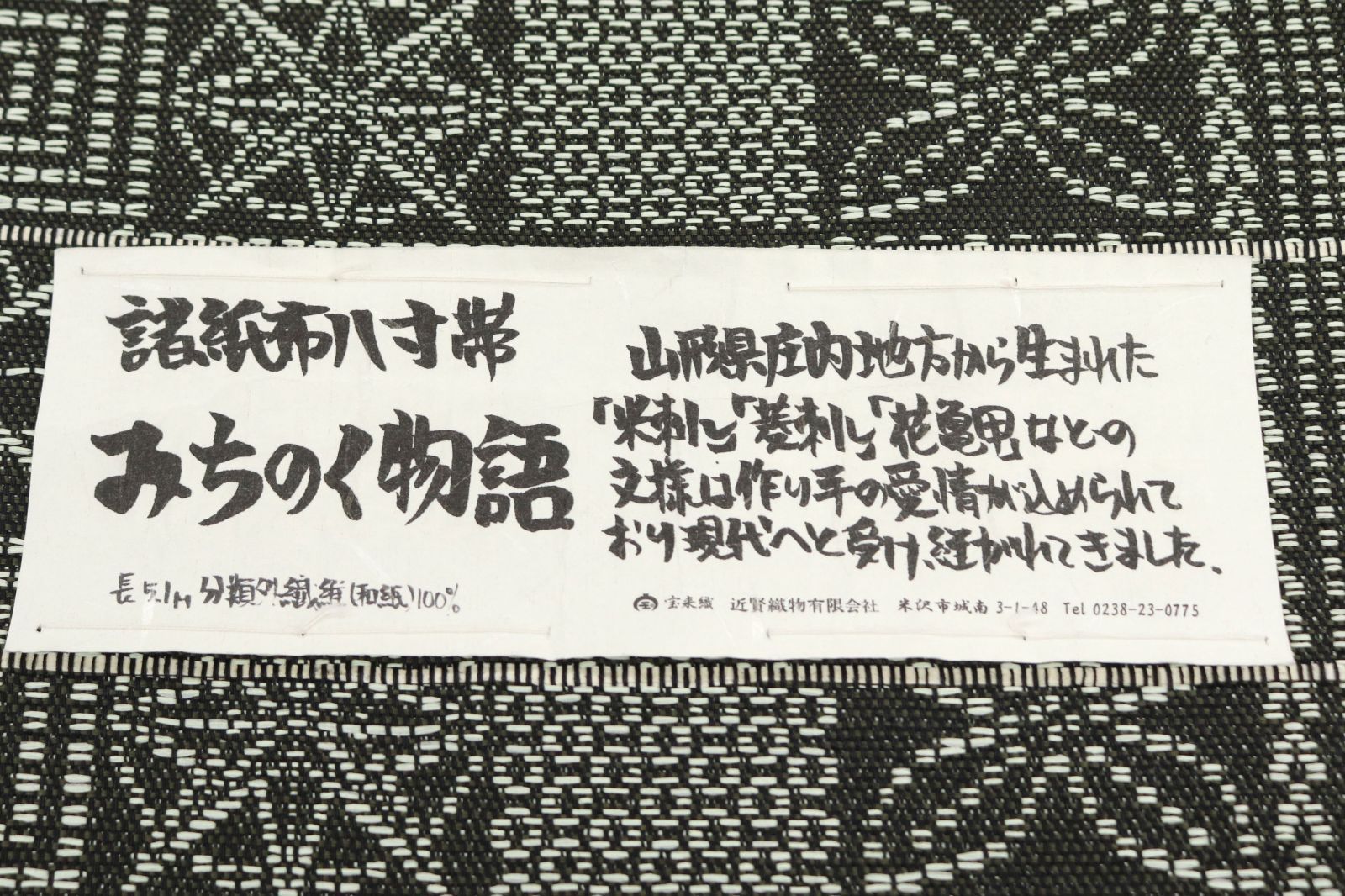 ona 4613 米沢 宝来織 近賢織物 諸紙布 みちのく物語 全通 八寸 名古屋帯 お仕立て付き ２～３週間で発送 名古屋帯 帯