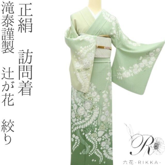六花-RIKKA- 正絹 滝泰謹製 辻が花 絞り 訪問着 着物 A3968 - メルカリ