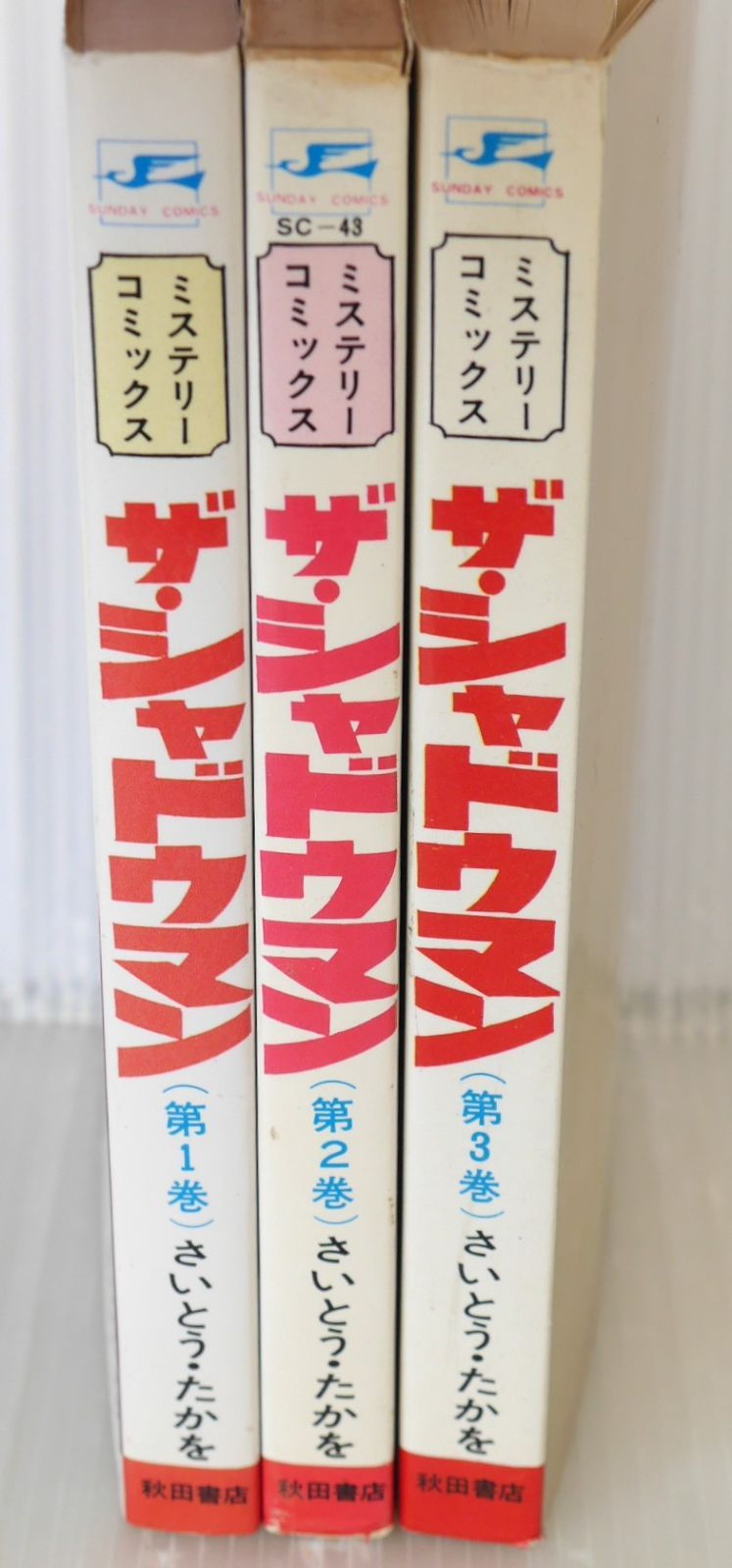 ザ・シャドウマン 全3巻 初版 ザ・シャドウマン 全3冊 -サンデー