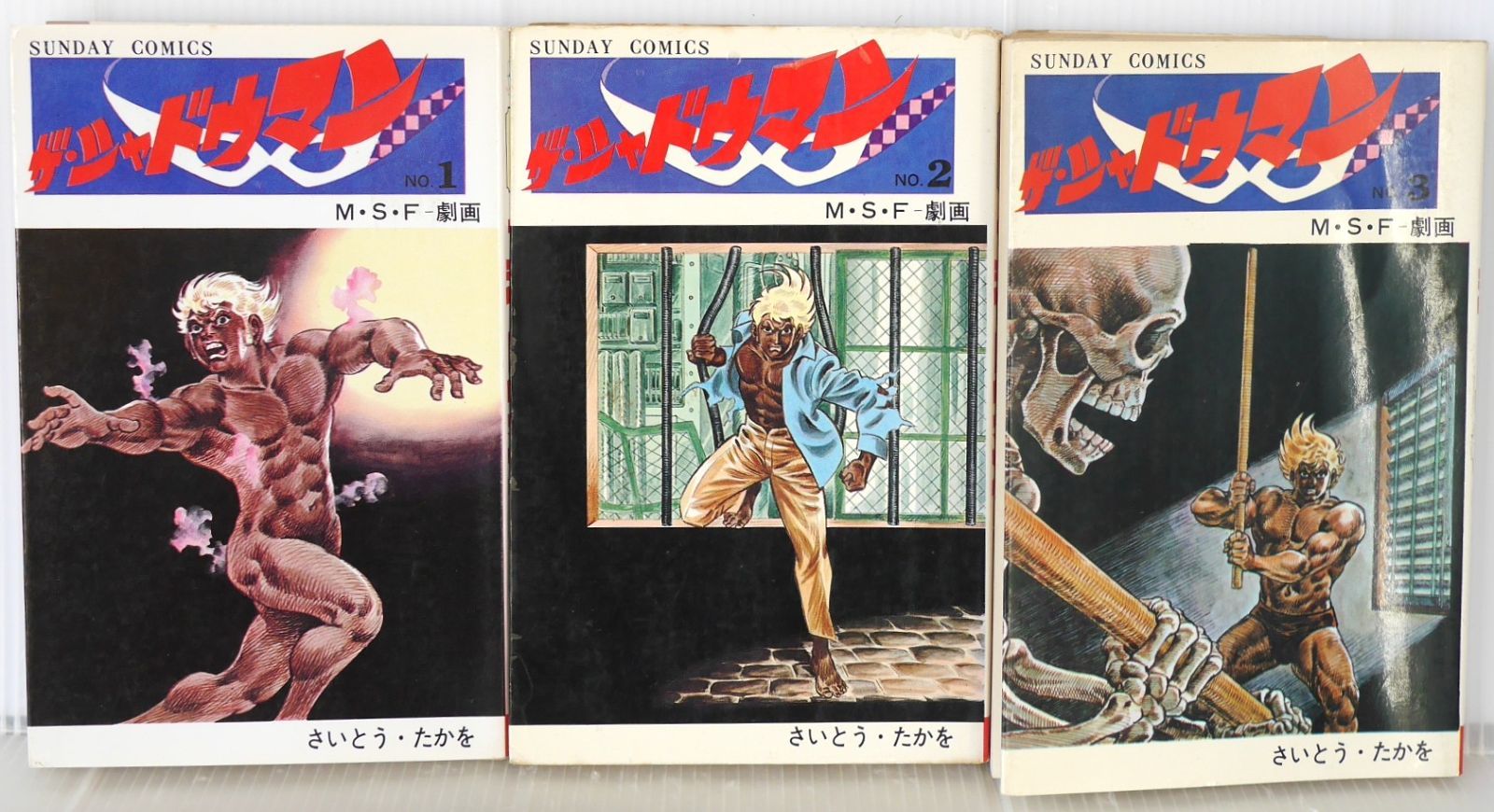 絶版 漫画 秋田書店 ザ・シャドウマン 全3巻 (著) さいとう・たかを