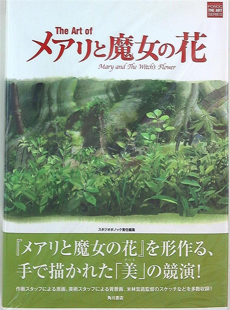 角川書店 The Art of メアリと魔女の花 (帯付) ムック ショップ
