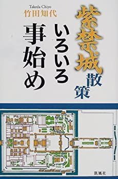 【】 紫禁城散策いろいろ事始め