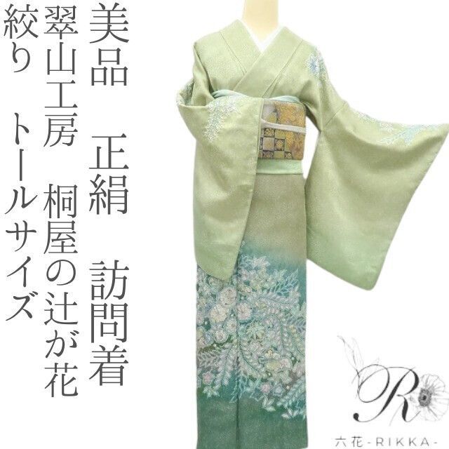 六花 RIKKA 正絹 翠山工房 桐屋の辻が花 絞り トールサイズ 訪問着 着物 A 3969