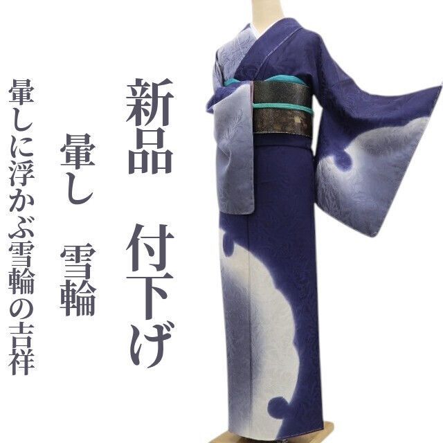 ❁tomihisa❁新品 暈し 雪輪 着物 正絹 仕付け糸付”暈しに浮かぶ雪輪の