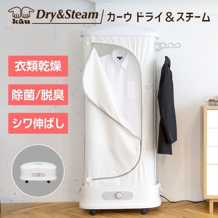 衣類乾燥機 秋 冬の部屋干し対策に イヤな生乾き臭を撃退 除菌 脱臭 シワ伸ばしもできる衣類乾燥機 カーウ ドライ＆スチーム 急速乾燥 室内干し対応 温風 折りたたみ可 香り付けもOK
