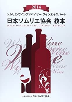 【中古】 日本ソムリエ協会教本 2014 ソムリエ・ワインアドバイザー・ワインエキスパート | 日本ソムリエ協会教本 ワインエキスパート ソムリエ・ワインアドバイザ-・ワインエキスパ-ト ワインエキスパートの教本を、3,080円で断裁! ソムリエ、ワインエキスパート資格試験のおすすめの本と参考書