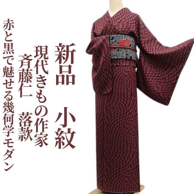 ❁tomihisa❁新品 現代きもの作家 斉藤仁 落款 着物 正絹 仕付け糸付