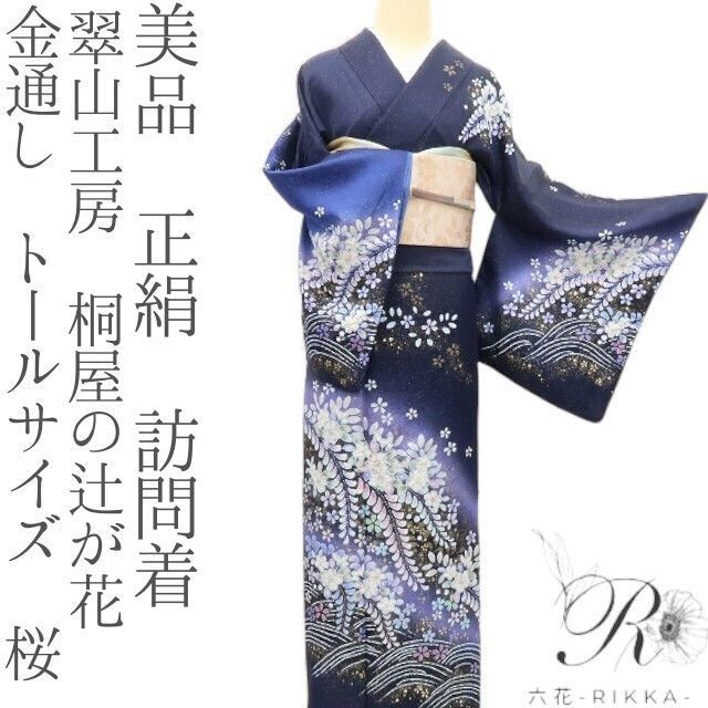 【極美品】京都四条高倉「塚喜商事」【薔薇の花」絞り加工 青朽葉色 トール寸 極美品】京都四条高倉「塚喜商事」【薔薇の花」絞り加工 青朽葉