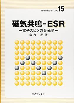 【超激得，最新作】 【中古】 磁気共鳴ーESR 電子スピンの分光学 (新・物質科学ライブラリ 15) その他