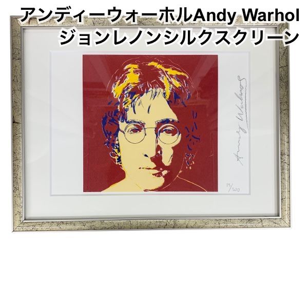 アンディウォーホル【ジョン・レノン】シルクスクリーン アンディウォーホル Andy Warhol ジョンレノンシルクスクリーン19/300