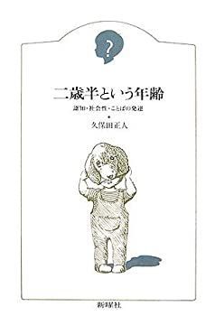 【中古】 二歳半という年齢 認知・社会性・ことばの発達 (子どものこころ)