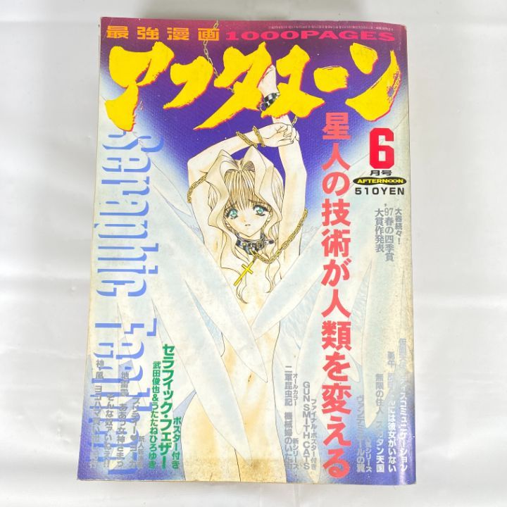 東店1-2510-2511】月刊アフタヌーン 1997年 6月号 - メルカリ