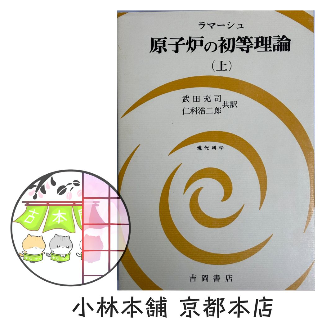 原子炉の初等理論 上 - メルカリ