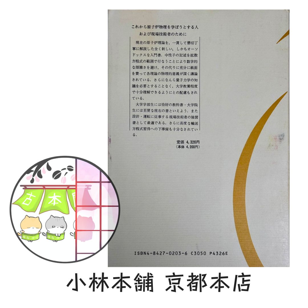 原子炉の初等理論 上 - メルカリ
