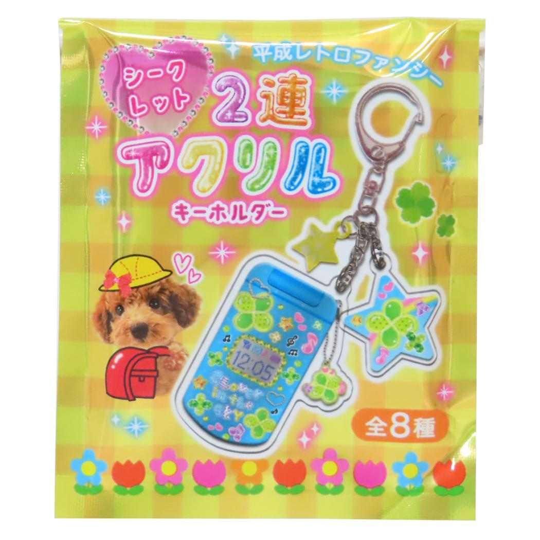 メール便】平成レトロファンシー キーリング シークレット2連アクリル