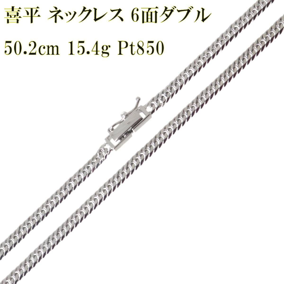 Pt850 プラチナ 6面ダブル 喜平 ネックレス 50.2cm 15.4g KA 磨き仕上げ品 Aランク