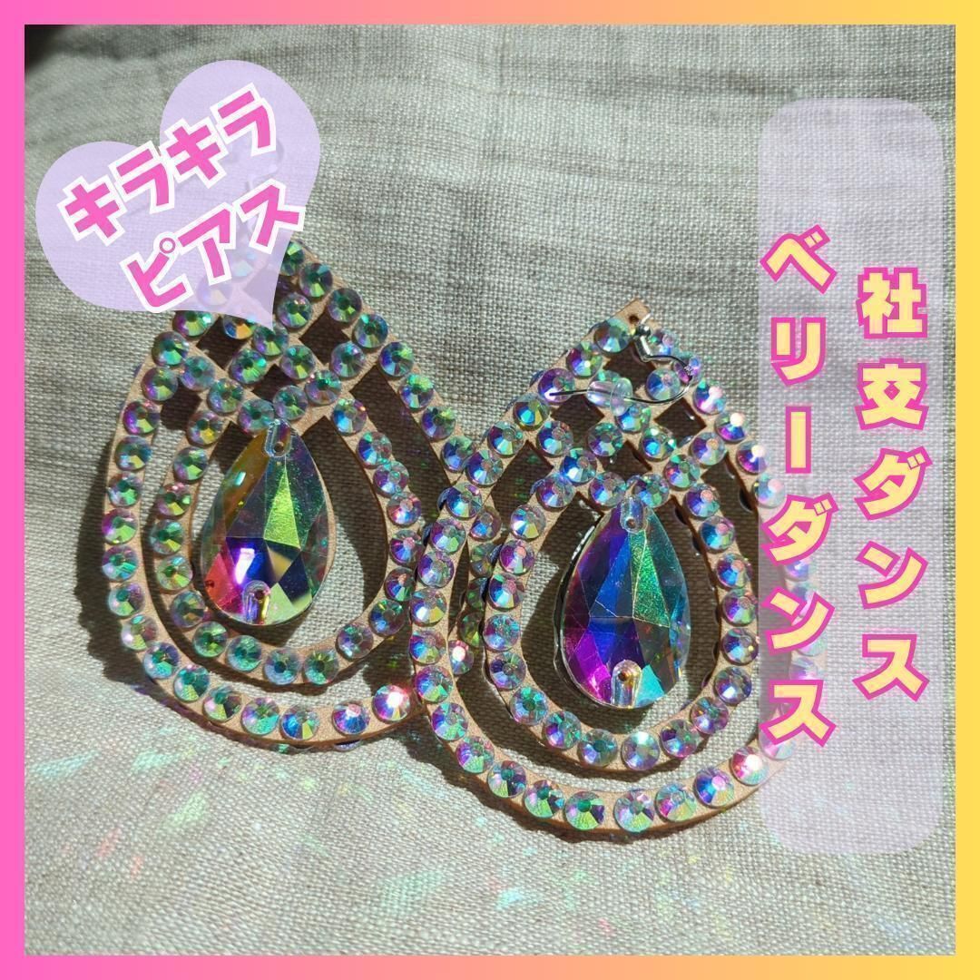 ピアス　社交ダンス☆ベリーダンス ラインストーン付きダンスピアス 社交ダンス ベリーダンス 902 美しい