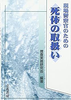 【】 現場警察官のための 死体の取扱い