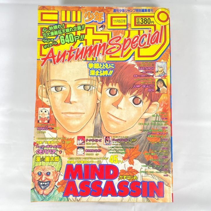東店1-2514-2511】週刊少年ジャンプ特別編集増刊 ジャンプ autumn