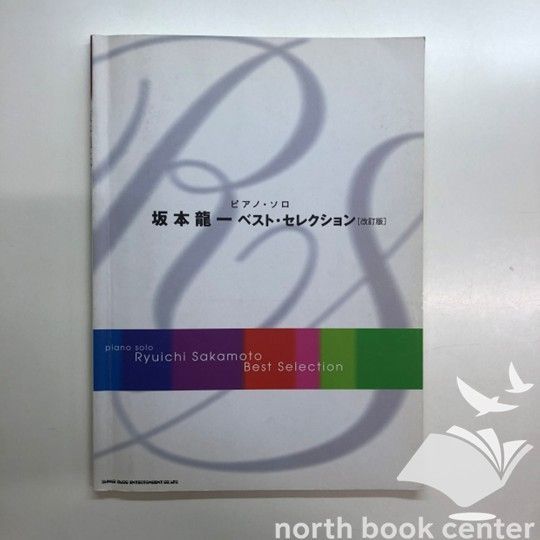 N]楽譜 ピアノ・ソロ 坂本龍一 ベスト・セレクション - メルカリ