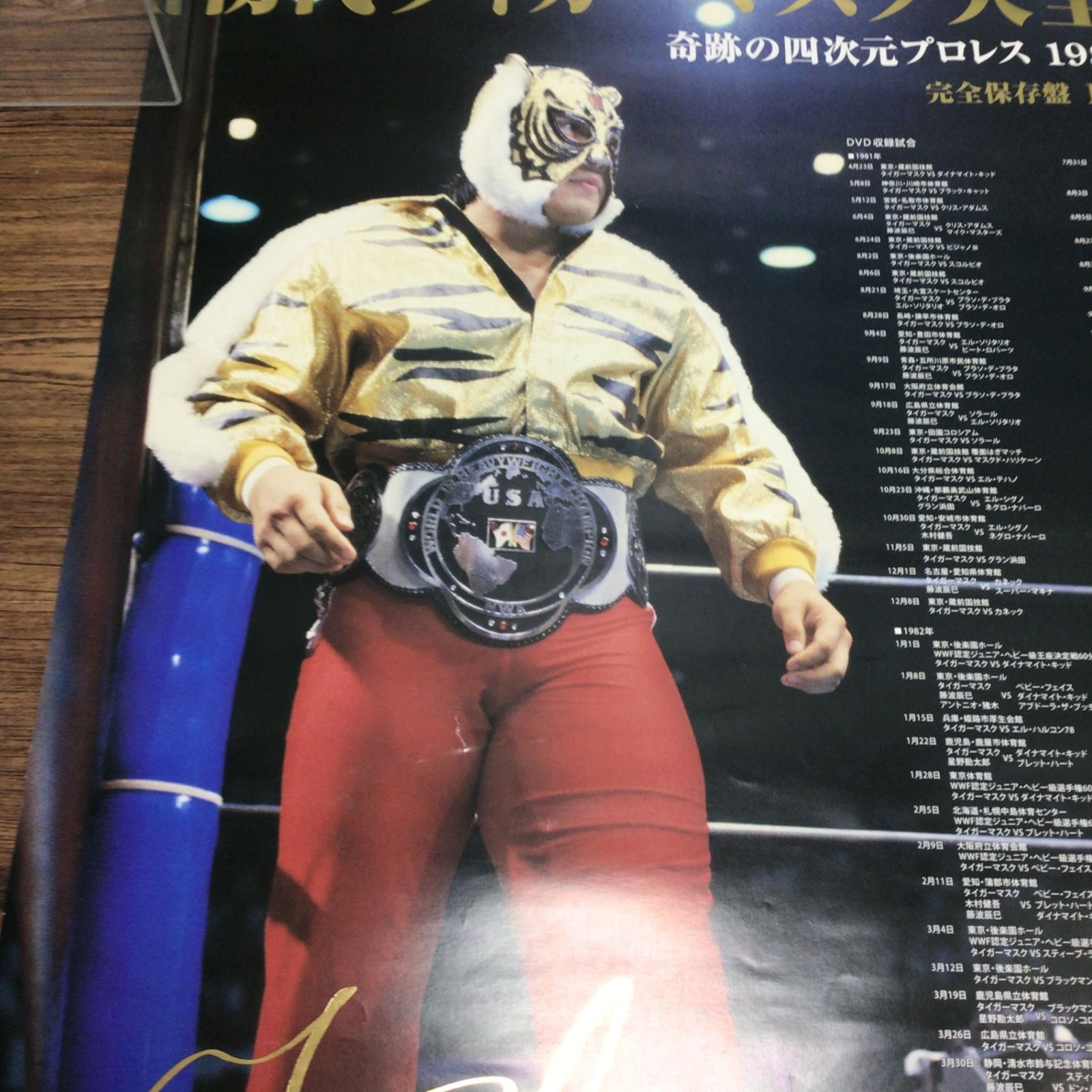 11272 初代タイガーマスク DVD-BOX 発売記念 2008 非売品ポスター 新