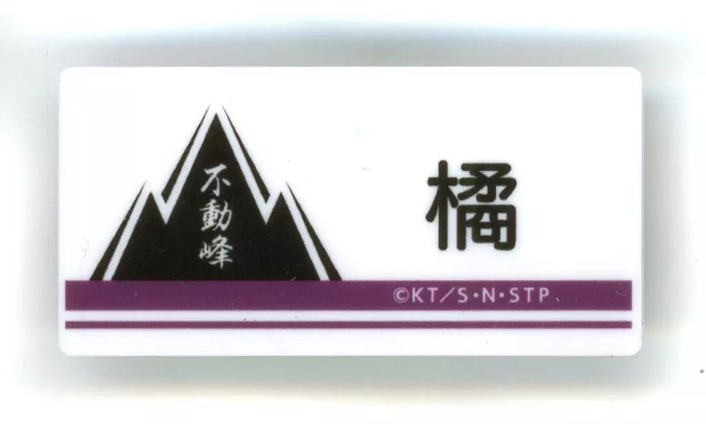 中古】バッジ・ピンズ 橘桔平 「テニスの王子様展 ネームプレート