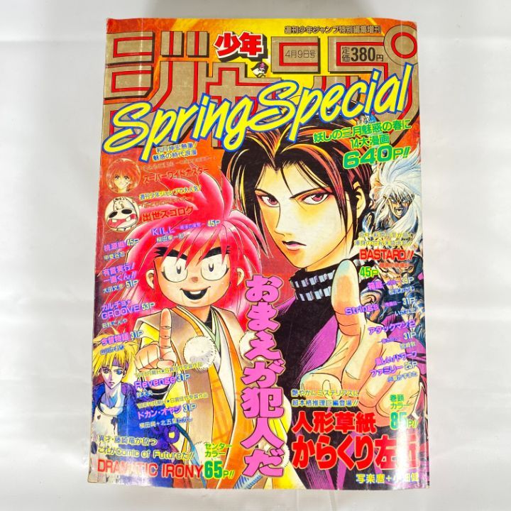 週間少年ジャンプ　１９９５年 東店1-2515-2511】週刊少年ジャンプ特別編集増刊 ジャンプ spring