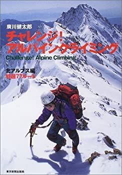 チャレンジ!アルパインクライミング 北アルプス編