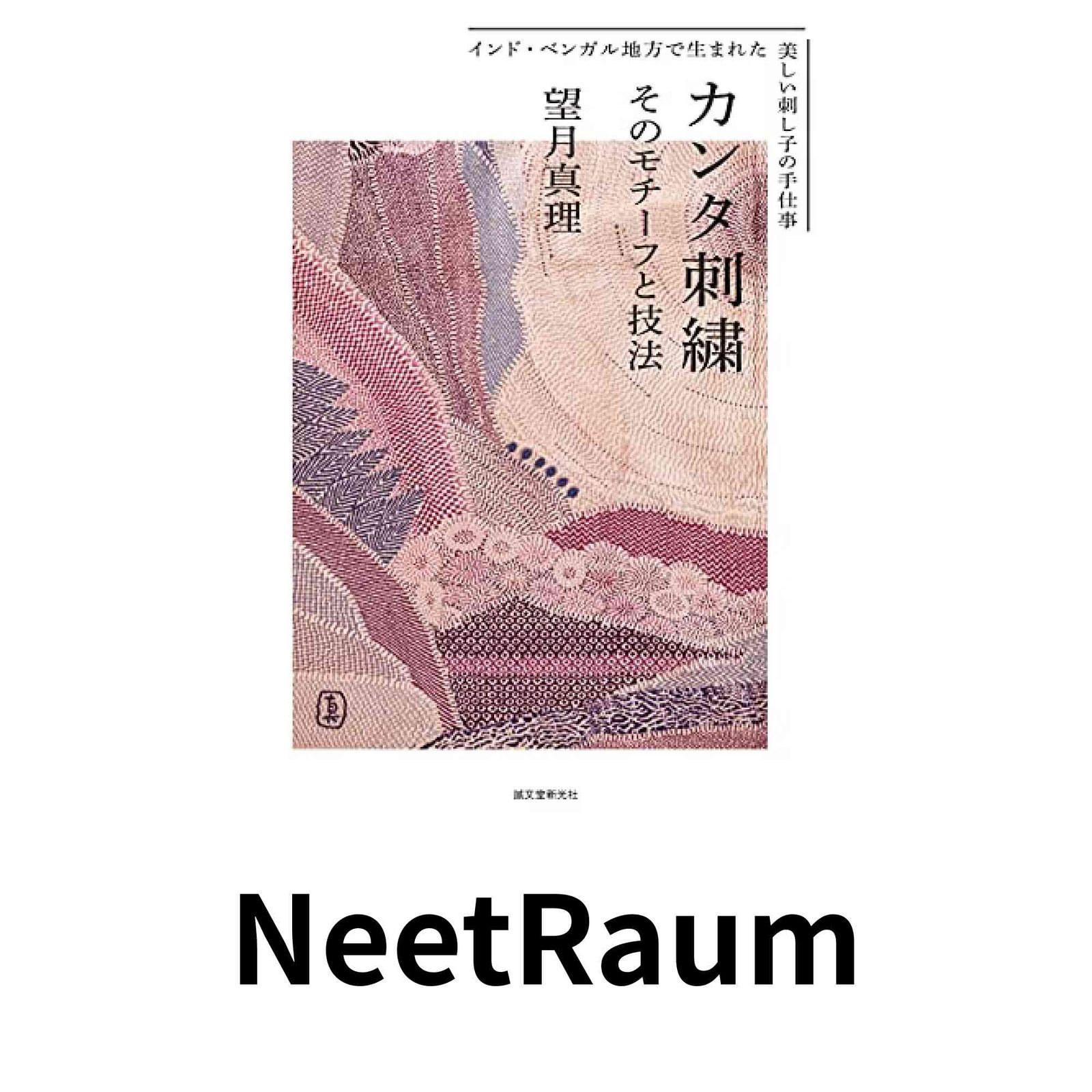 カンタ刺繍 そのモチーフと技法: インド・ベンガル地方で生まれた美しい刺し子の手仕事 望月 真理