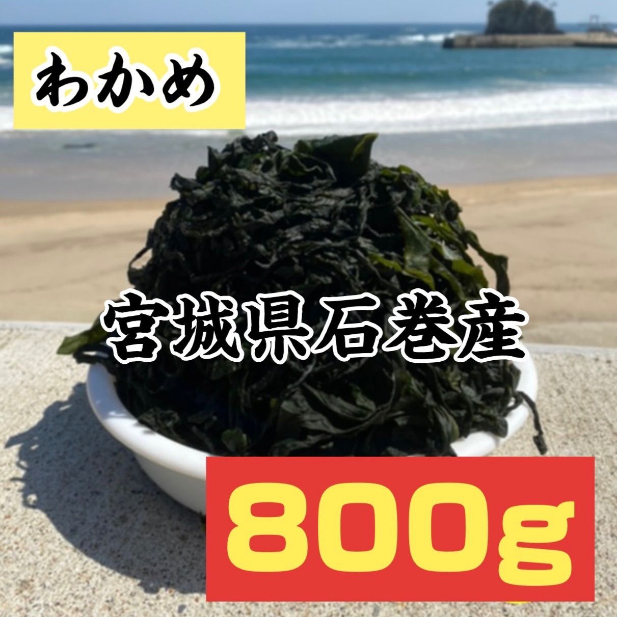 宮城県石巻産 塩蔵わかめ 800g 令和7年刈り取り - メルカリ