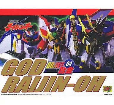 フィギュア BRAVE合金04 ゴッドライジンオー 絶対無敵ライジンオー