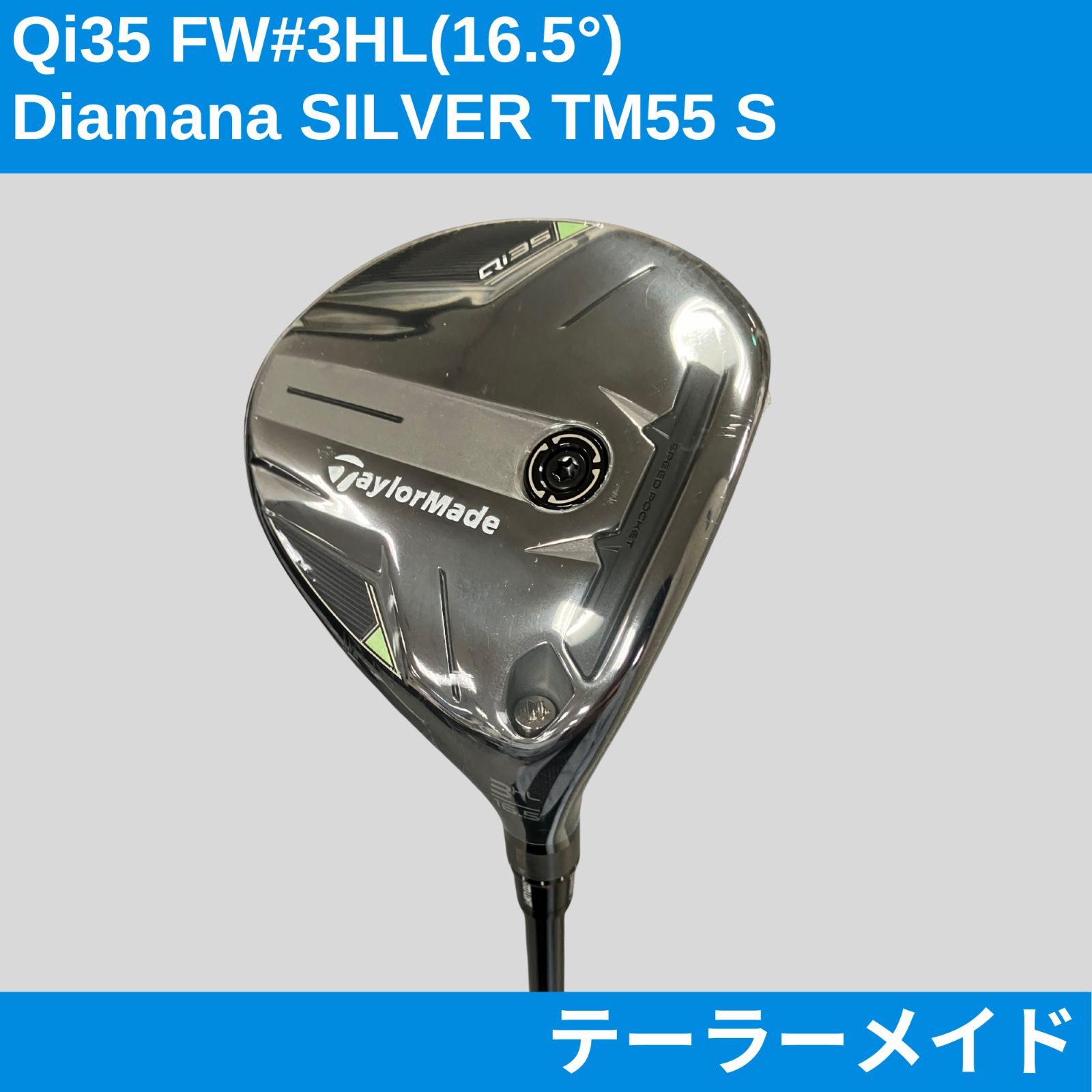 カスタム Qi35 FW 3HL Diamana SILVER TM55 フレックスS 右利き用